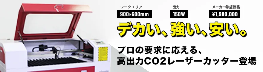 CO2レーザーカッター