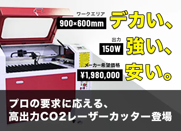 CO2レーザーカッター