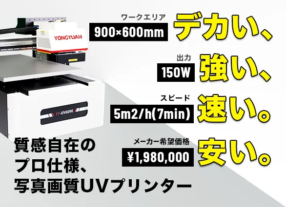 UVプリンター