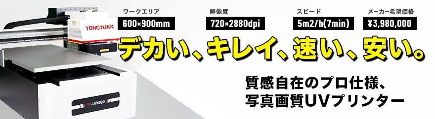 UVプリンター