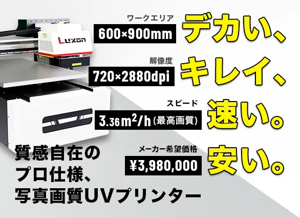 UVプリンター